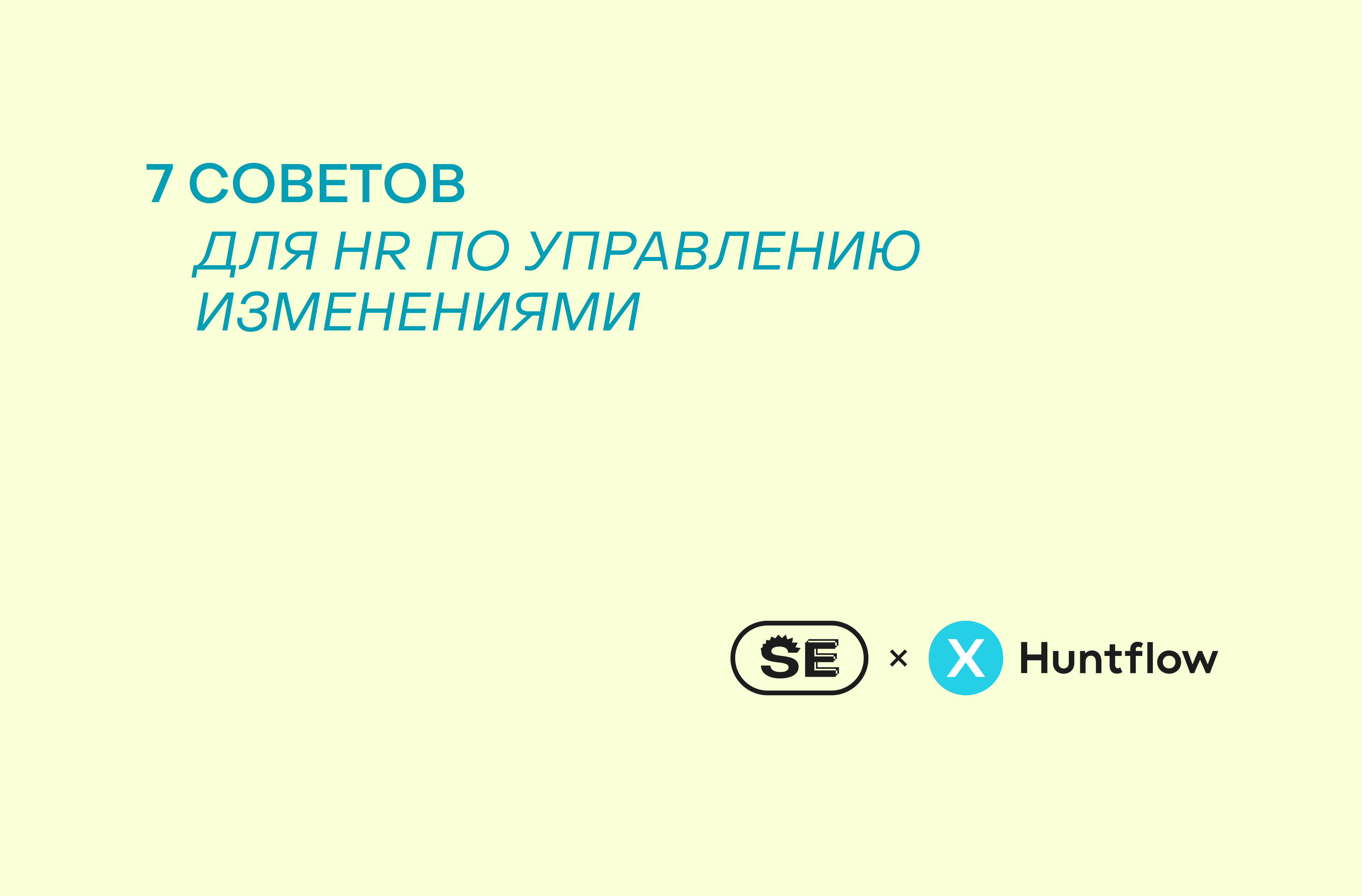 Как эйчару возглавить перемены в компании